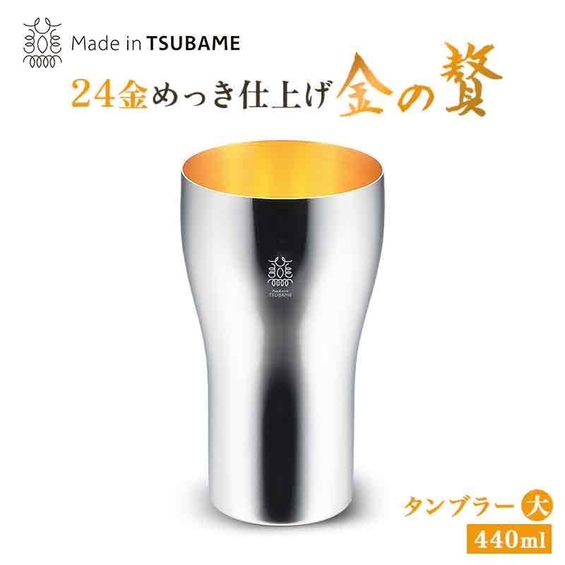 金の贅 ステンレス製 タンブラー 大 440ml 内面24金メッキ TM-035