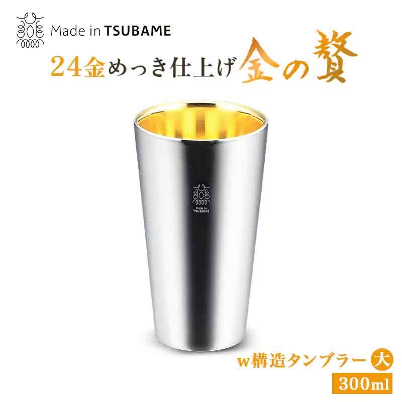 金の贅 ステンレスW構造 タンブラー 大 300ml 内面24金メッキ TM-032