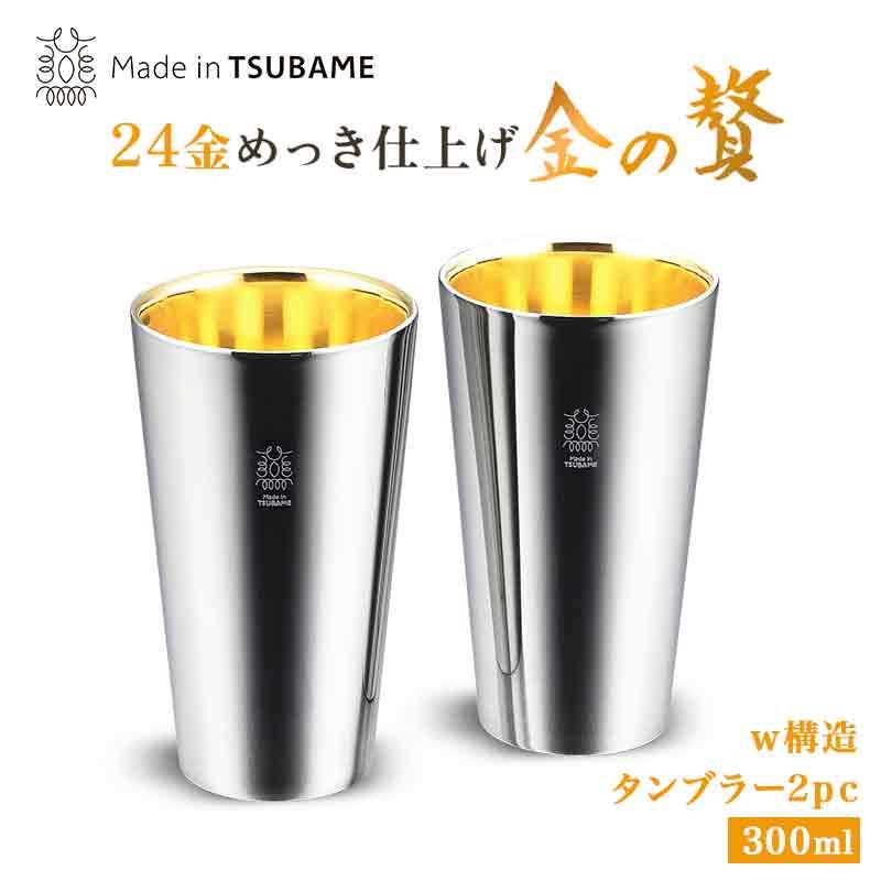 金の贅 ステンレスW構造タンブラー 2pc 300ml 内面24金メッキ TM-033