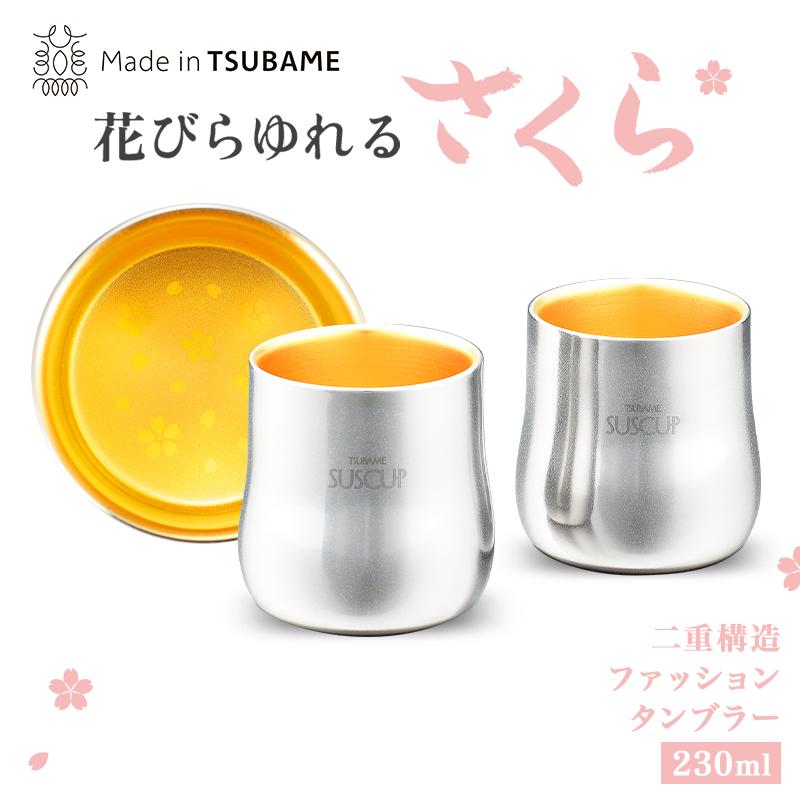メイドインツバメ ステンレス二重構造 ファッションタンブラー さくら
