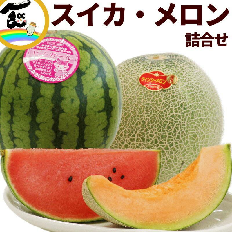 SALE/10％引き】フルーツ 山形県産 小玉すいかと赤肉メロン詰合せ