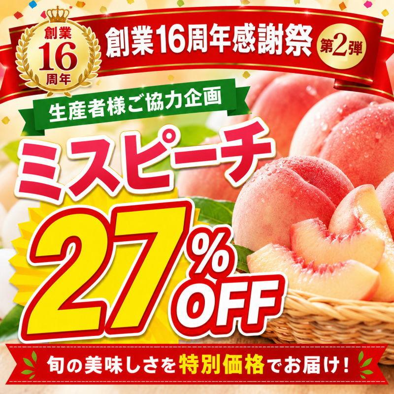 桃 【発送中】今だけ27％オフ！福島県産 白桃 ミスピーチ 光センサー