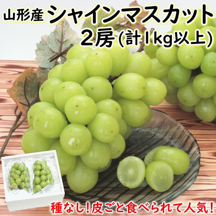 格安店 シャインマスカット ぶどう 9月上旬頃から発送 山形県産 2房 計1kg以上 秀品 送料込