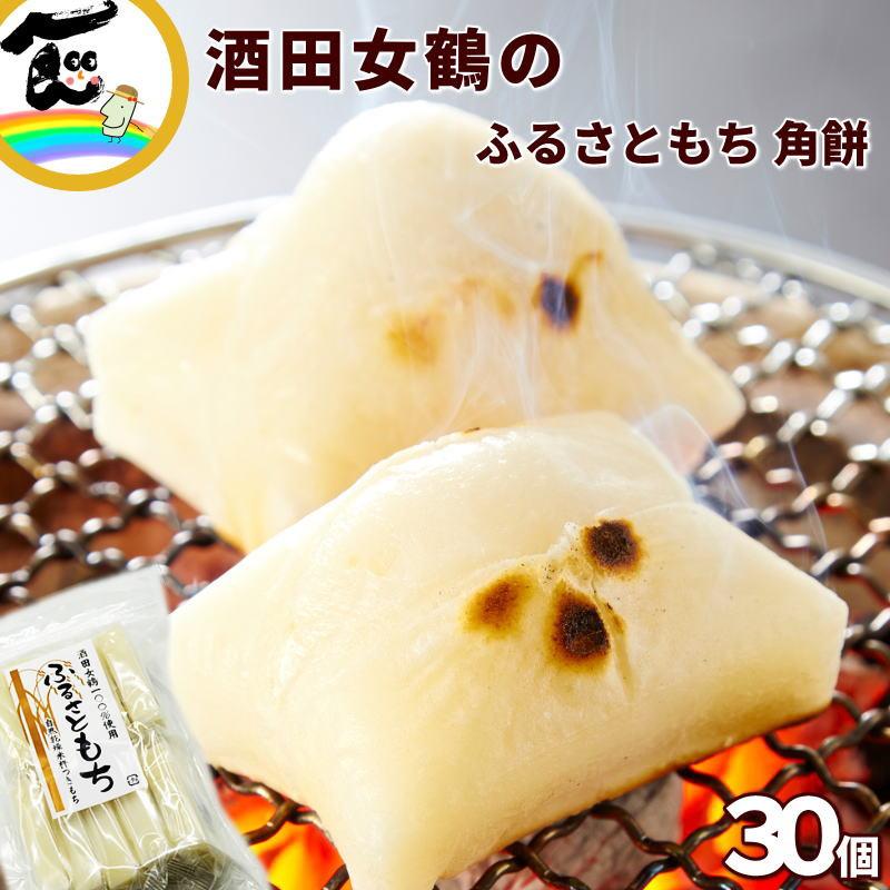 もち 山形県産 酒田女鶴 ふるさともち角餅 500g (10個入)×3袋 計30個