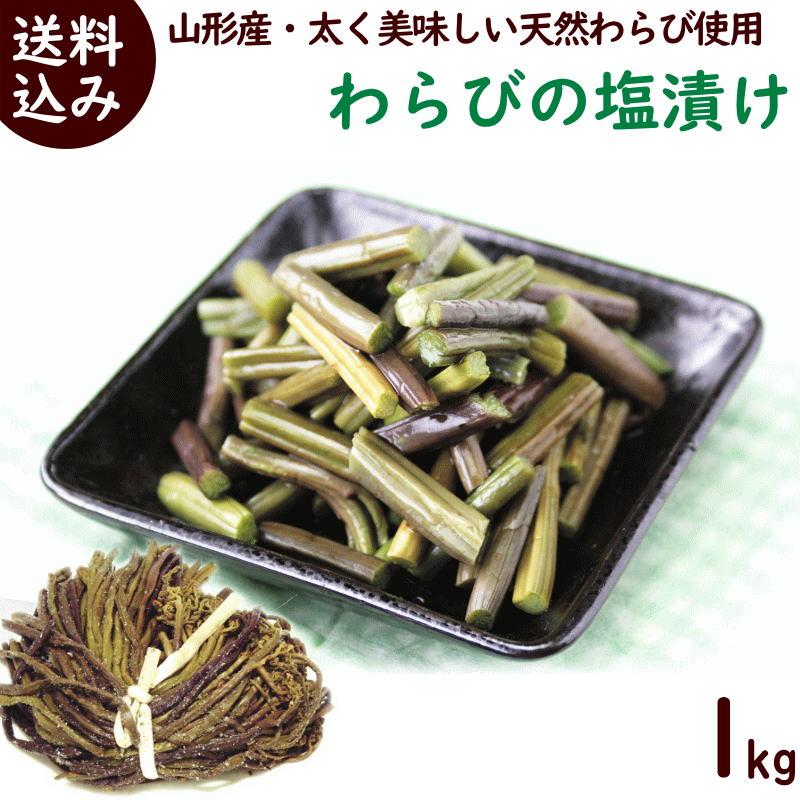 わらび 山菜 山形県小国町産 わらびの塩漬 1kg 送料込 : さくらんぼ
