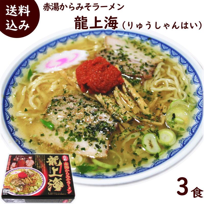 ラーメン 龍上海 1箱 赤湯からみそラーメン 生 味噌スープ 辛味噌つき