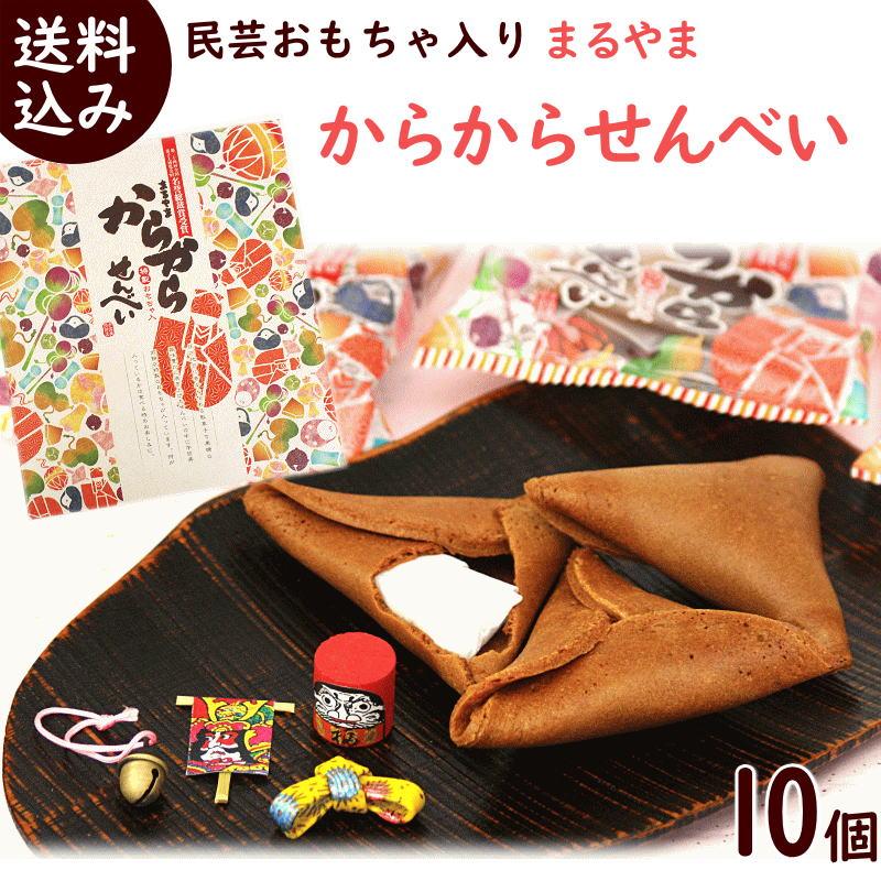 山形銘菓 まるやま からからせんべい 10個入 個包装 お祝い 敬老の日 