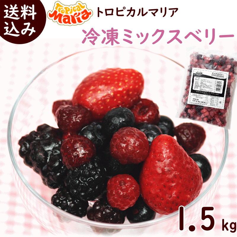 冷凍ミックスベリー 500g×3袋 トロピカルマリア 送料込 : さくらんぼ
