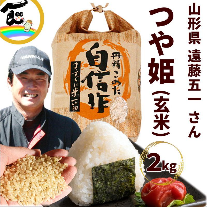 日本の銘米 【令和8年度産】つや姫 玄米 2kg 山形県産 特別栽培米 遠藤