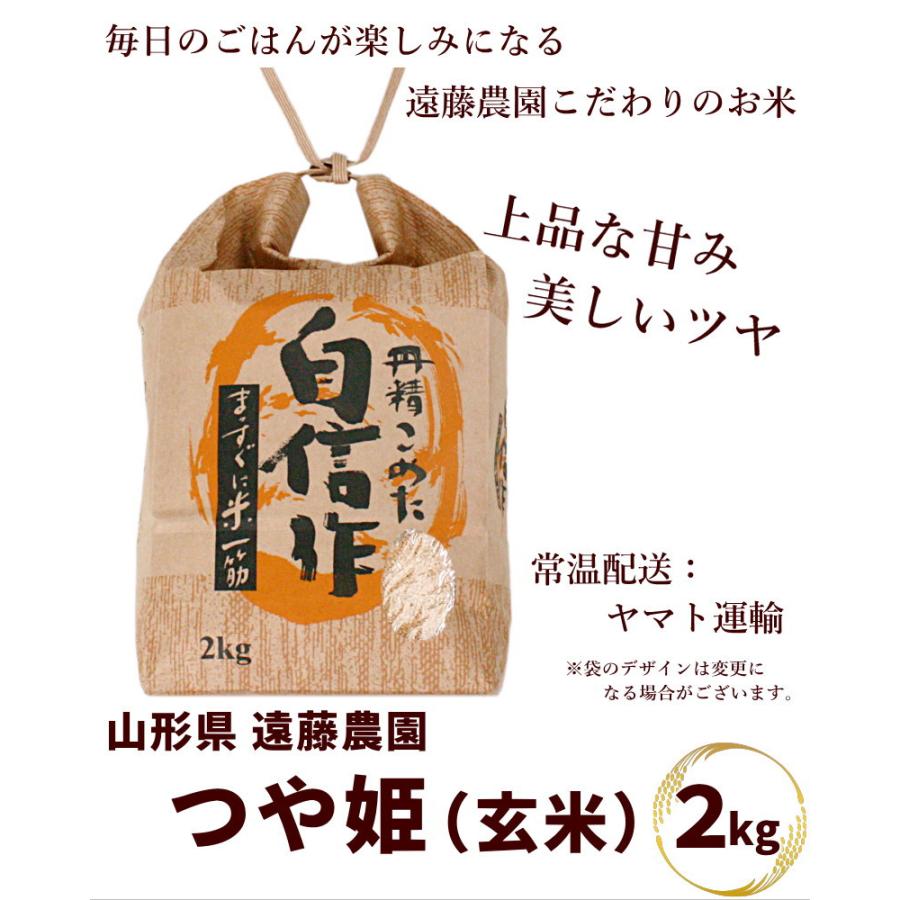 日本の銘米 【令和8年度産】つや姫 玄米 2kg 山形県産 特別栽培米 遠藤