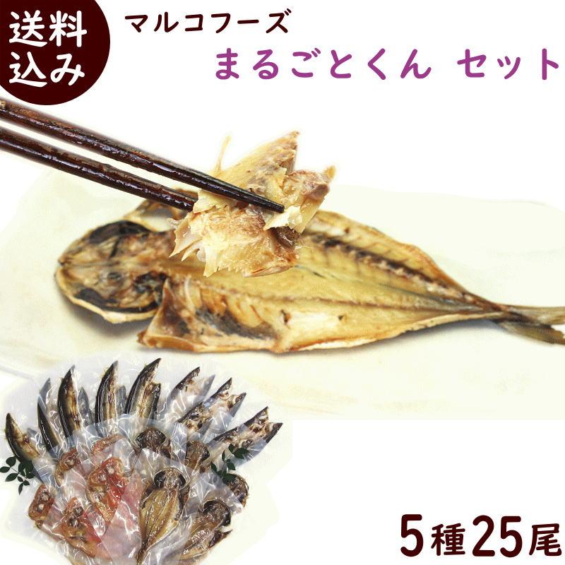 公式 骨まで食べられる干物 まるごとくん5種 あじ さんま かます 金目鯛 ほっけ 各5枚 計25枚 国産 マルコーフーズ 送料込 Materialworldblog Com
