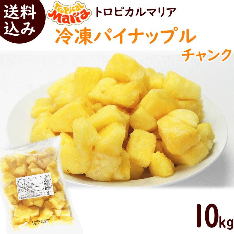 冷凍パイナップルチャンク 500g×20袋 まとめ買い トロピカルマリア