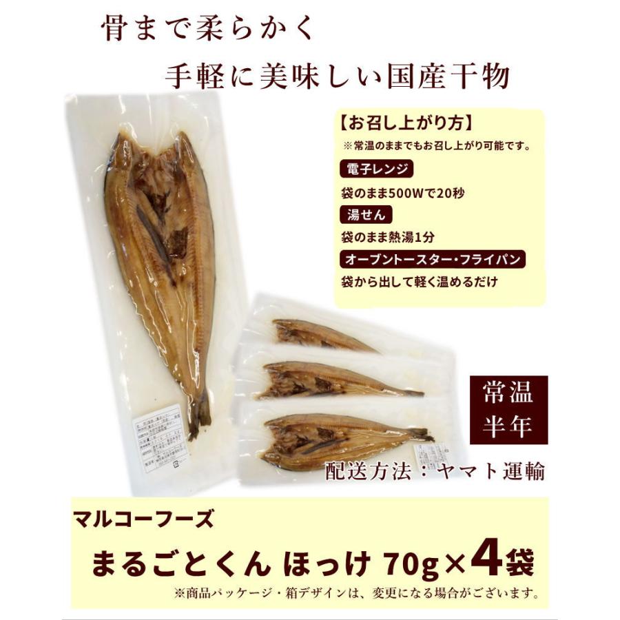 ほっけ 干物 焼き魚【まるごとくん】70g以上×4尾 レンジで温めるだけ