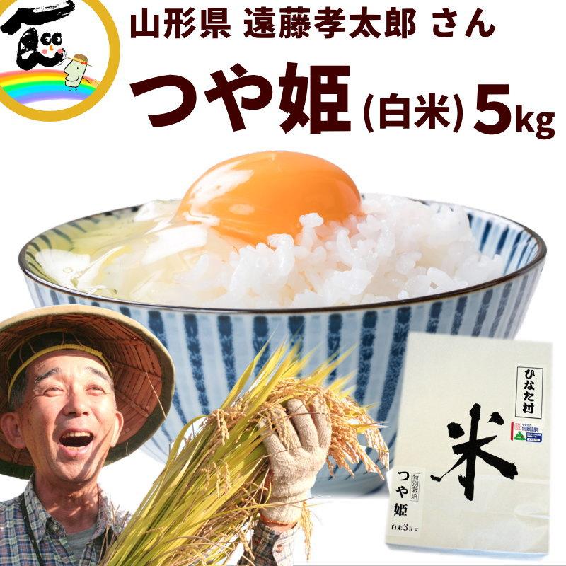令和7年産】山形県産 つや姫 白米 5kg 特別栽培米 遠藤孝太郎 さわのは