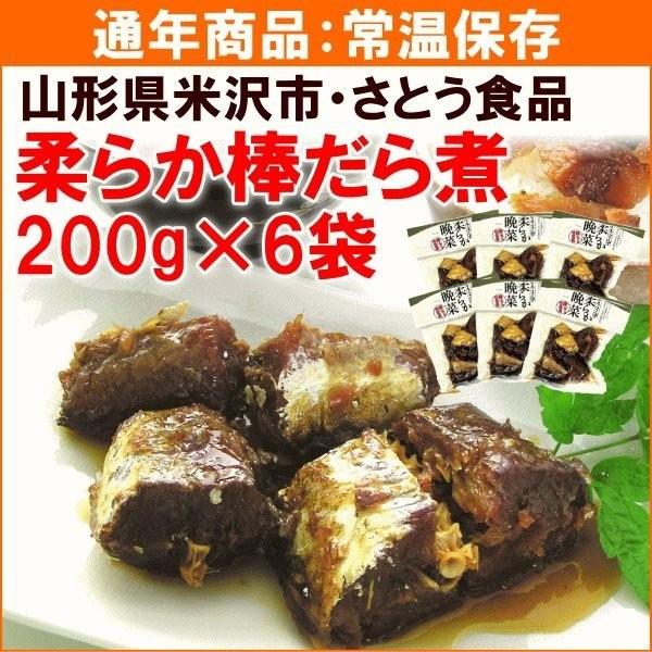 棒だら ぼうだら 山形 棒だら煮 200g×6袋 送料込｜yamagata-kikou