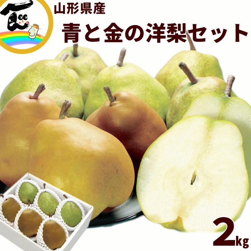 洋梨 ラフランス 山形産 青と金の洋梨詰合せ 2kg (ラ・フランス ゴールドラ・フランス) 各3〜4玉 秀品 お歳暮 ギフト | 