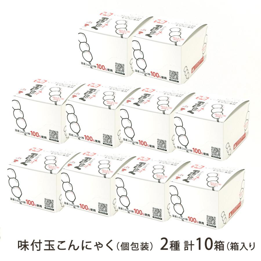 味付玉こんにゃく（個包装）2種 計10箱（箱入り）/ヤマコン食品/後払い