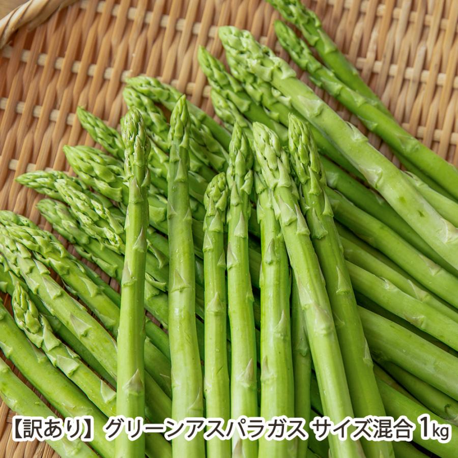訳あり】グリーンアスパラガス サイズ混合 1kg/ヤマヒロファーム送料
