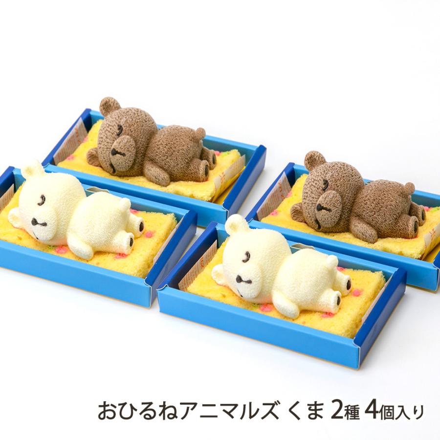 おひるねアニマルズ くま 2種4個入り（レアチーズ・チョコレート 各2個