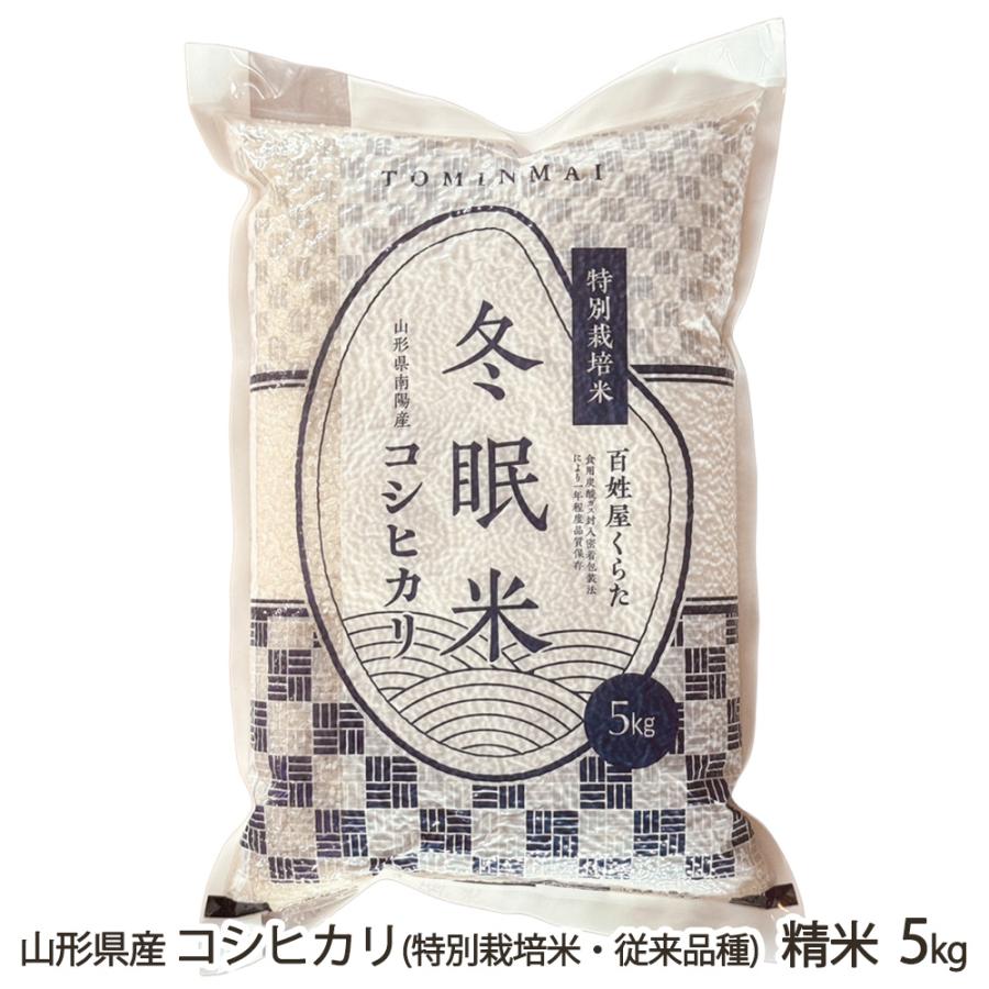 令和7年度米】山形県産コシヒカリ（特別栽培米（減農薬・減化学肥料