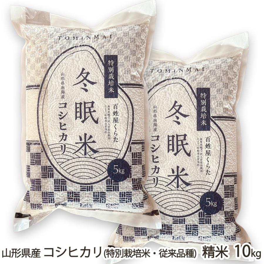 山形県産コシヒカリ 特別栽培米10kg 精米