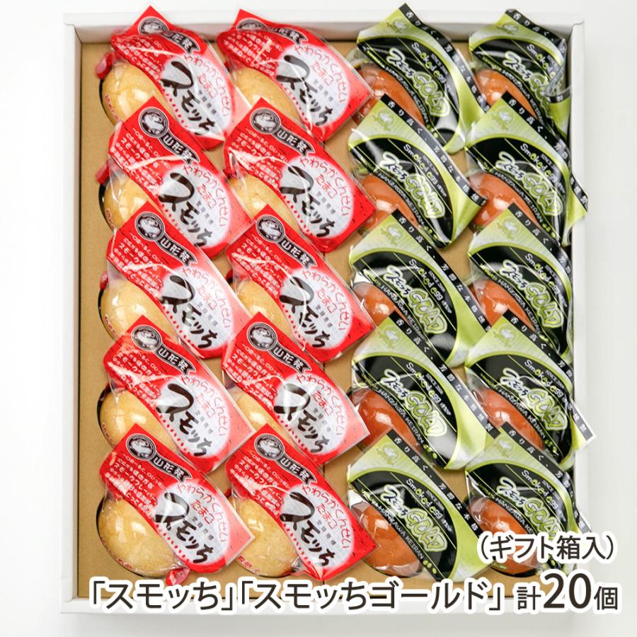 スモッち」「スモッちゴールド」計20個（ギフト箱入）（スモッち 10個
