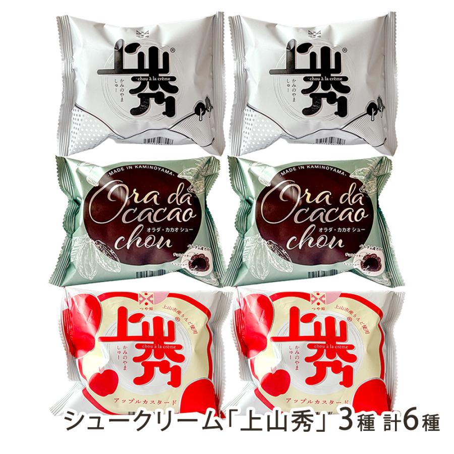 シュークリーム「上山秀」3種 計6個（カスタード、オラダ・カカオ