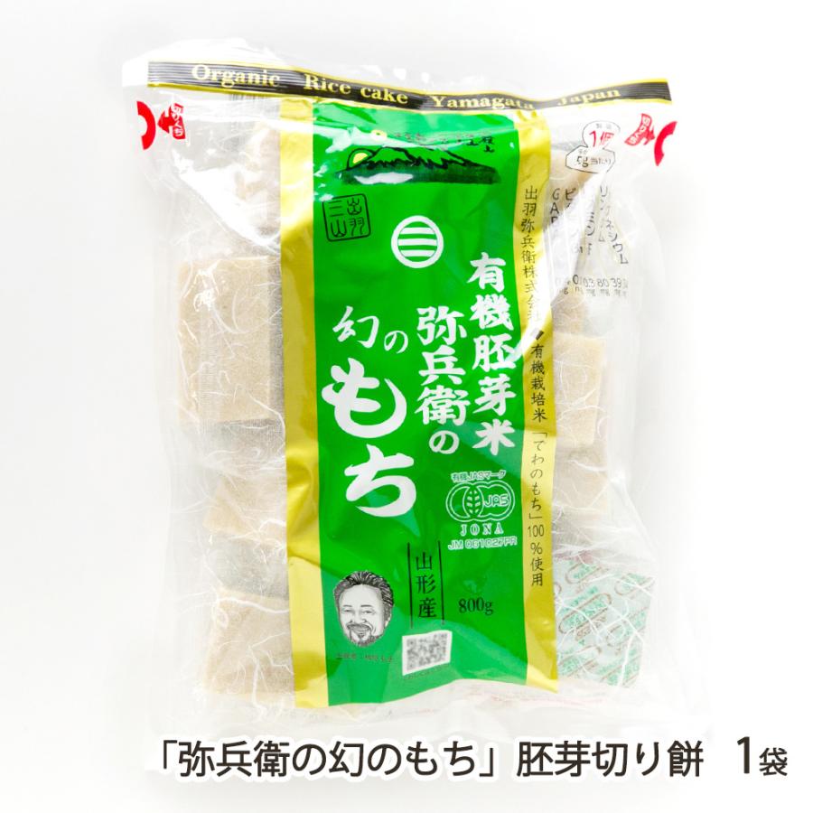 弥兵衛の幻のもち」胚芽切り餅 1袋/出羽弥兵衛/送料無料 : 山形直送