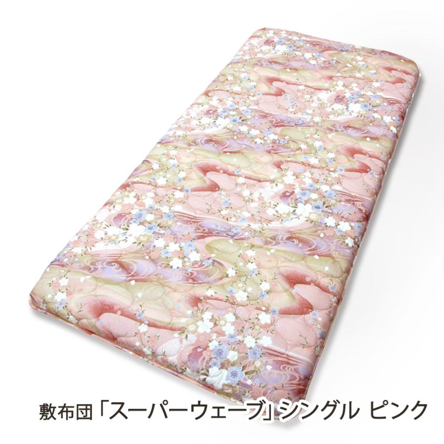 敷布団「スーパーウェーブ」シングル ピンク/ふとんのアサギ/送料無料