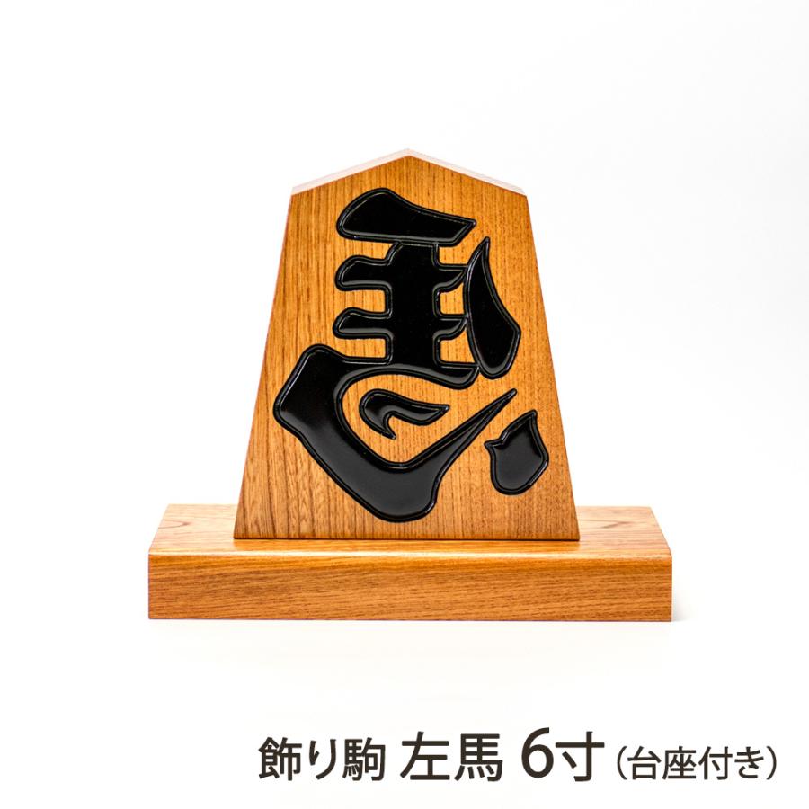 飾り駒 左馬 6寸（台座付き）/将棋駒の中島清吉商店/送料無料 : 山形