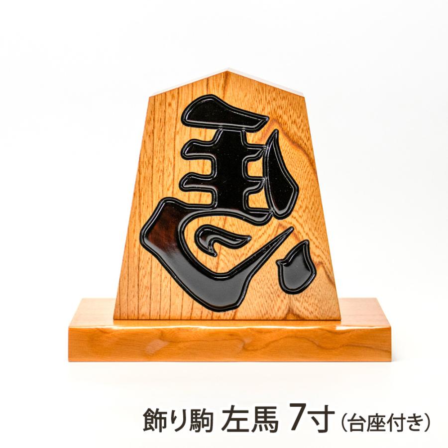 飾り駒 左馬 7寸（台座付き）/将棋駒の中島清吉商店/送料無料（Yahoo!・山形直送計画 Yahoo!ショッピング店）