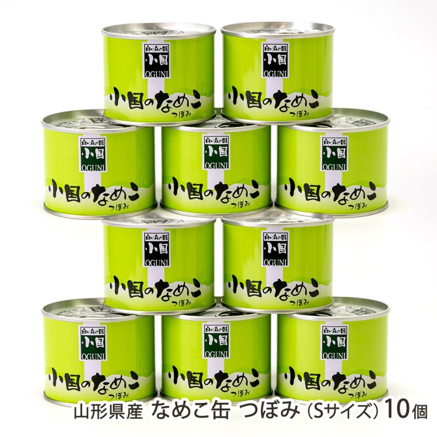 山形県産 なめこ缶 つぼみ（Sサイズ）10個/小国町森林組合/送料無料