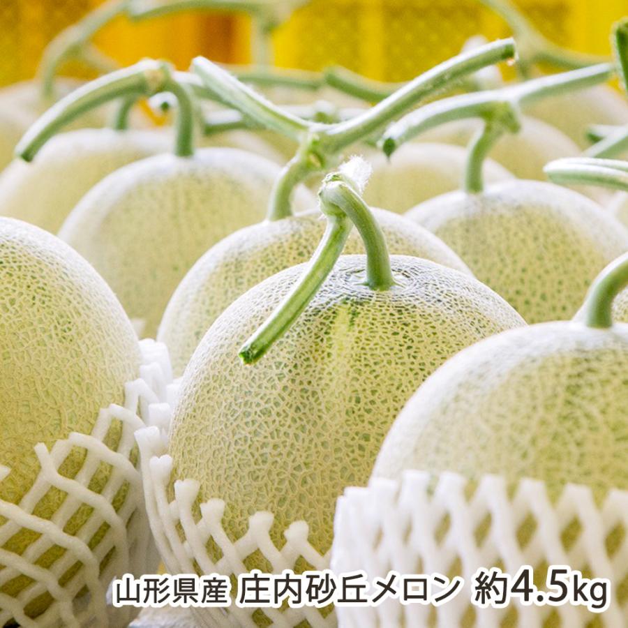 山形県産 庄内砂丘メロン 約4.5kg（3〜4個）※玉数・品種の指定はお受け