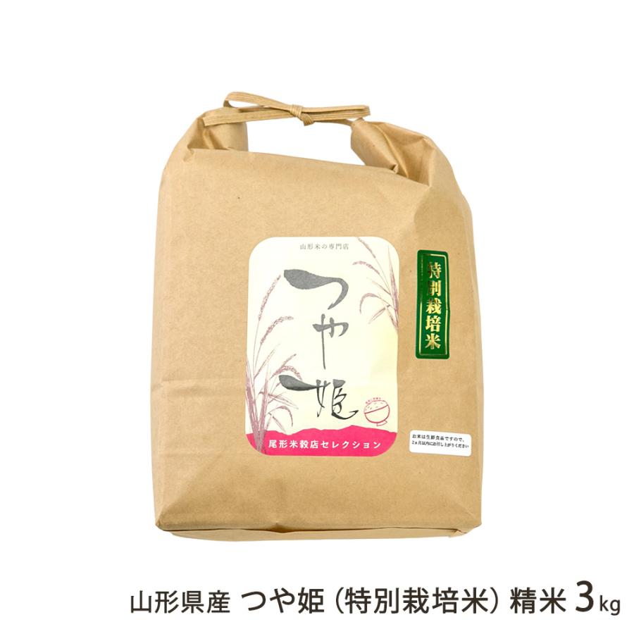 令和8年度新米】特別栽培米（減農薬・減化学肥料）山形県産つや姫 精米