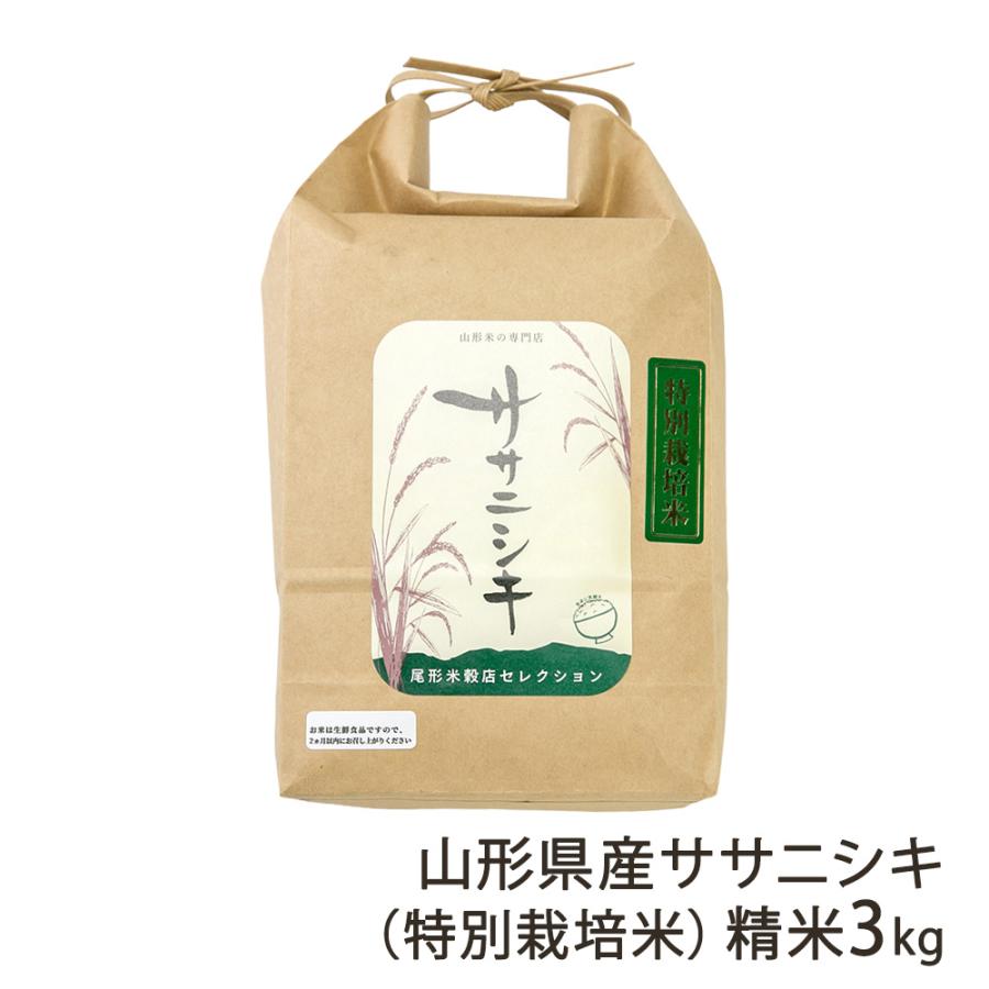 ササニシキ 【令和8年度新米】特別栽培米（減農薬・減化学肥料）山形県