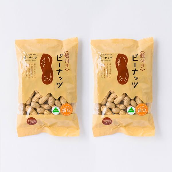 山形の殻つき落花生ビーナッツ2袋(200g×2) : 山形うまいずマーケット