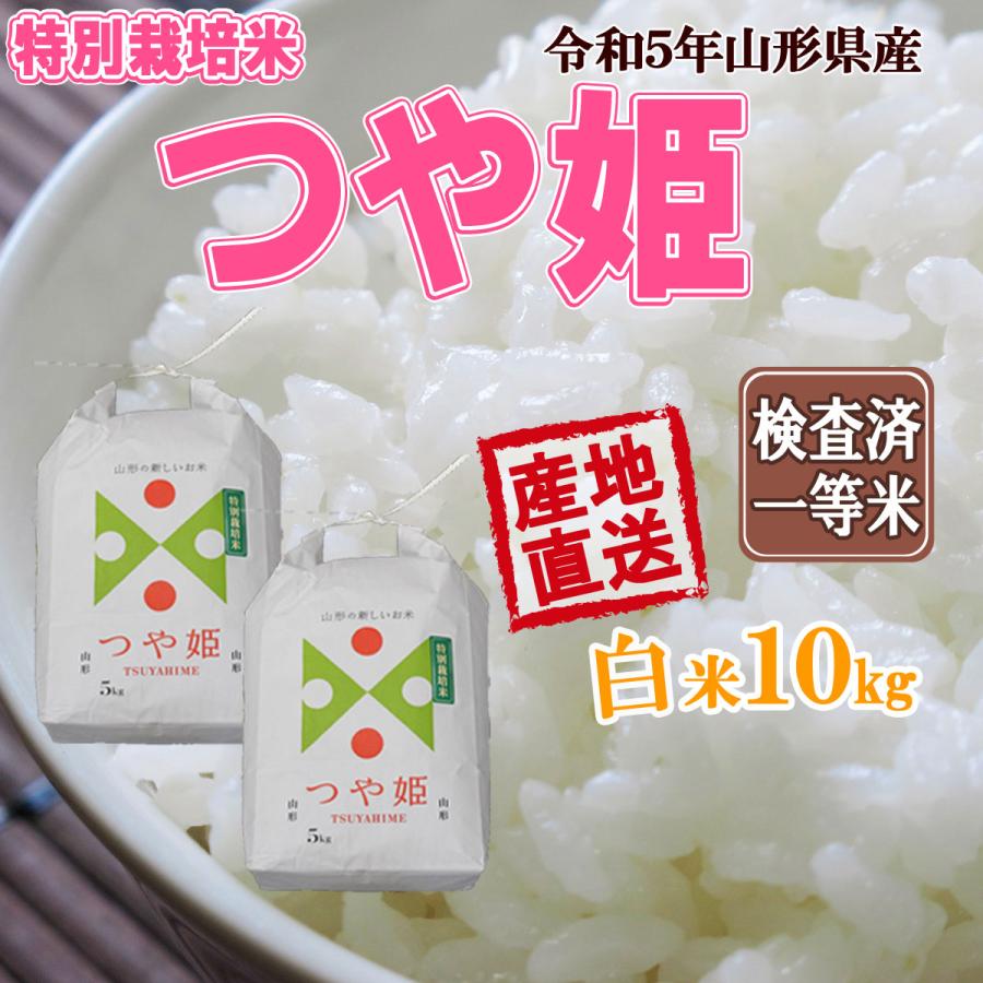 令和5年産 送料無料 山形県産 つや姫 白米 5kg×2 十キロ お米 10キロ おこめ 白米 はくまい 10kg｜yamagatahiroba｜09