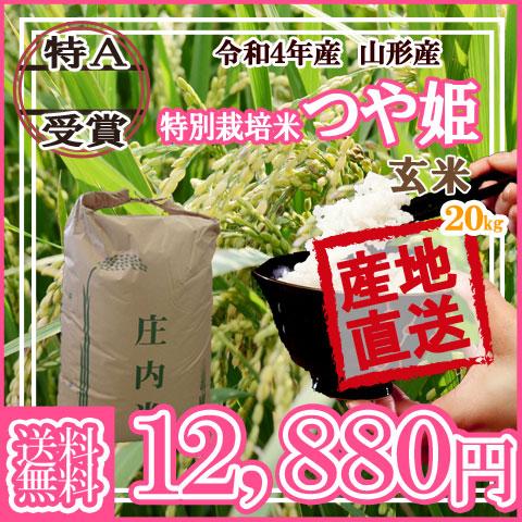 令和4年産米 随時発送中 送料無料 山形県産 特別栽培米 つや姫 玄米 20キロ げんまい 20kg 二十キロ 安全で確かなものを食卓へ｜yamagatahiroba｜02