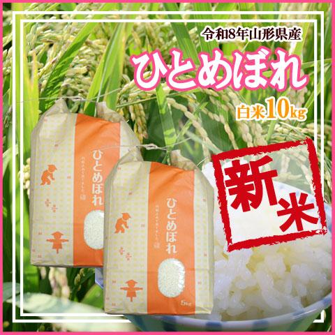 送料込み 新米 令和6年産 山形県産 ひとめぼれ 白米 20キロ 10キロ
