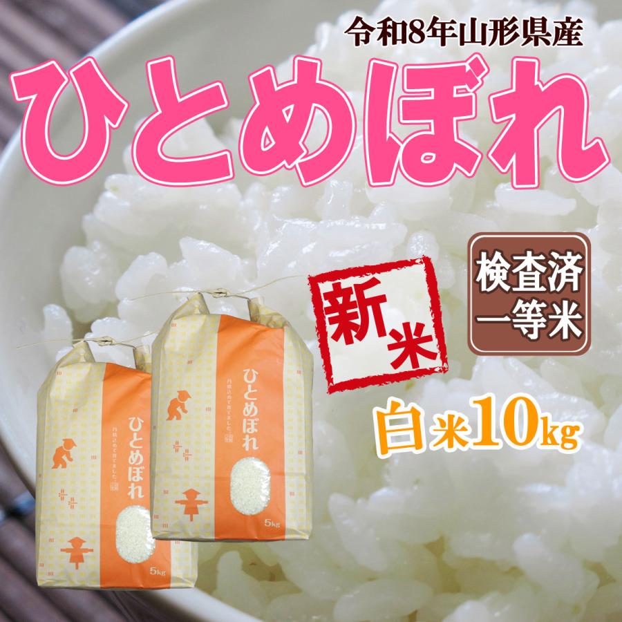 ひとめぼれ 山形県産 令和8年産 新米 予約 受付 開始 送料無料 白米 