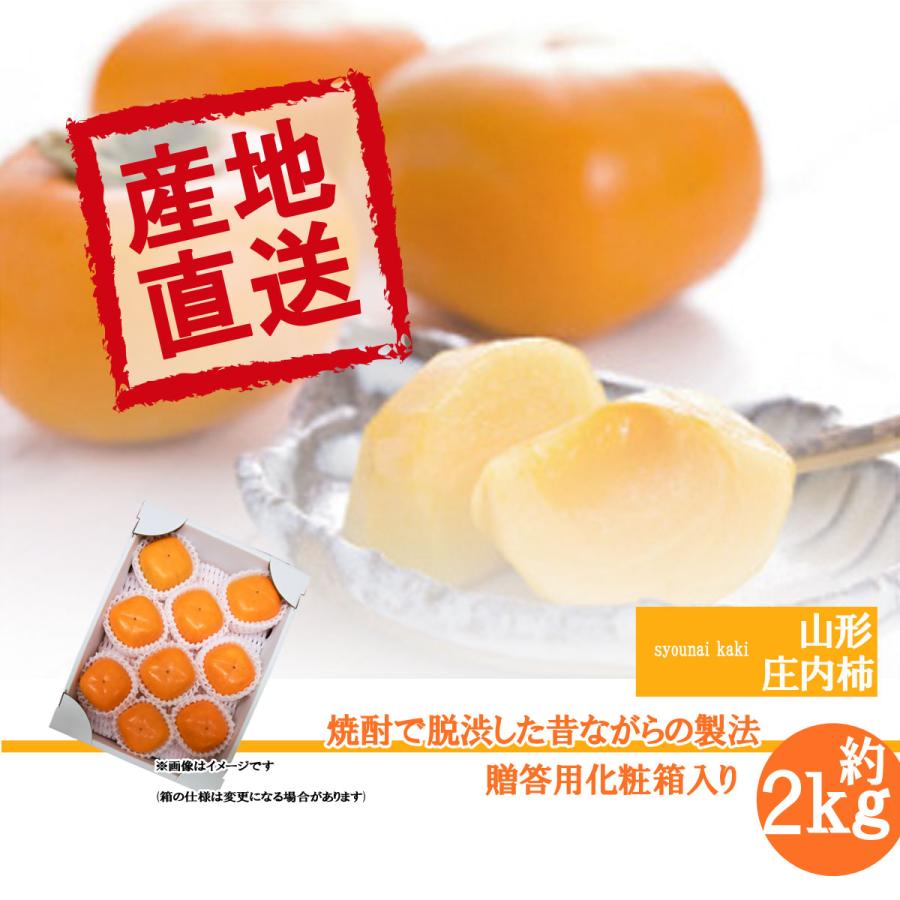 庄内柿 焼酎 脱渋 秀品 Lサイズ以上 贈答用 18玉前後 山形県産