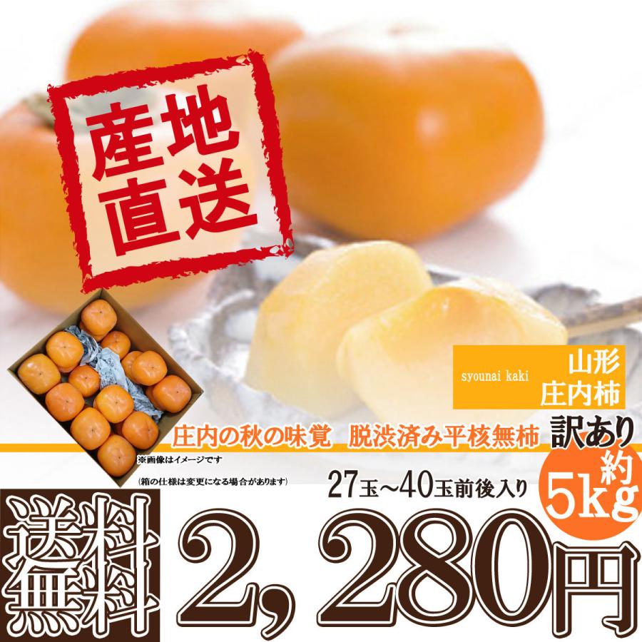 予約 送料無料 山形県産 庄内柿 しょうないがき 訳あり 約5kg 11月上旬頃より順次発送開始予定 :kakiw-5:やまがたおいしいもの広場 - 通販 - Yahoo!ショッピング 予約 送料無料 山形県産 庄内柿 しょうないがき 訳あり 約5kg 11月上旬頃より順次発送開始予定 :kakiw-5:やまがたおいしいもの広場 - 通販 - Yahoo!ショッピング