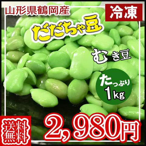 冷凍 送料無料 鶴岡産 だだちゃ豆 むき豆 1kg 味・コク・香りどれをとっても最高｜yamagatahiroba｜02