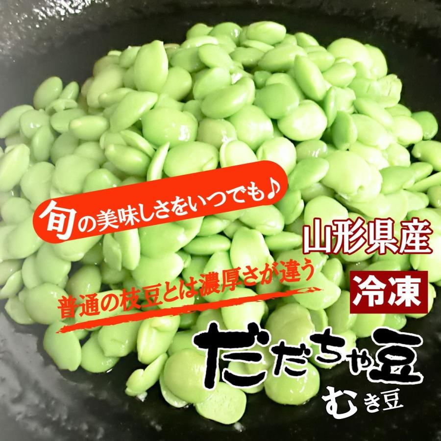 冷凍 送料無料 鶴岡産 だだちゃ豆 むき豆 1kg 味・コク・香りどれをとっても最高｜yamagatahiroba｜03