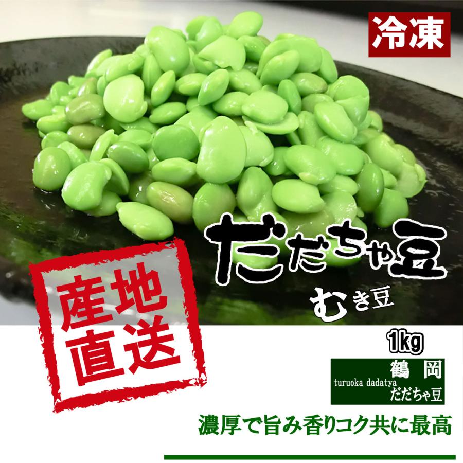 冷凍 送料無料 鶴岡産 だだちゃ豆 むき豆 1kg 味・コク・香りどれをとっても最高｜yamagatahiroba｜09