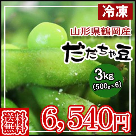 冷凍 送料無料 鶴岡市産 だだちゃ豆 3kg(500g×6) 味・コク・香りどれをとっても最高 冷凍えだまめ｜yamagatahiroba｜02