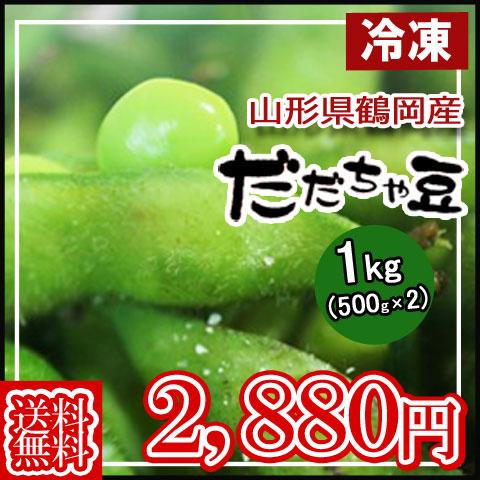 冷凍 送料無料 鶴岡市産 だだちゃ豆 1kg(500g×2) 味・コク・香りどれをとっても最高 冷凍えだまめ｜yamagatahiroba｜02