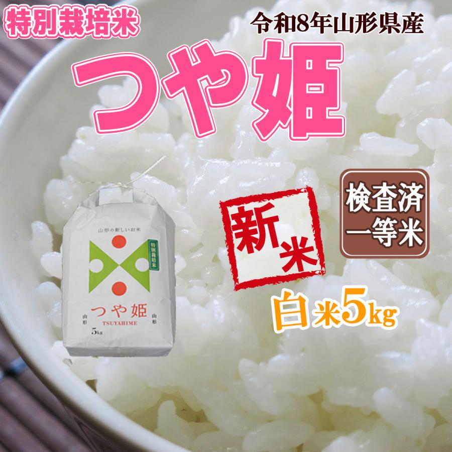 つや姫 山形県産 令和8年産 新米 予約 受付 開始 送料無料 白米 5kg 五