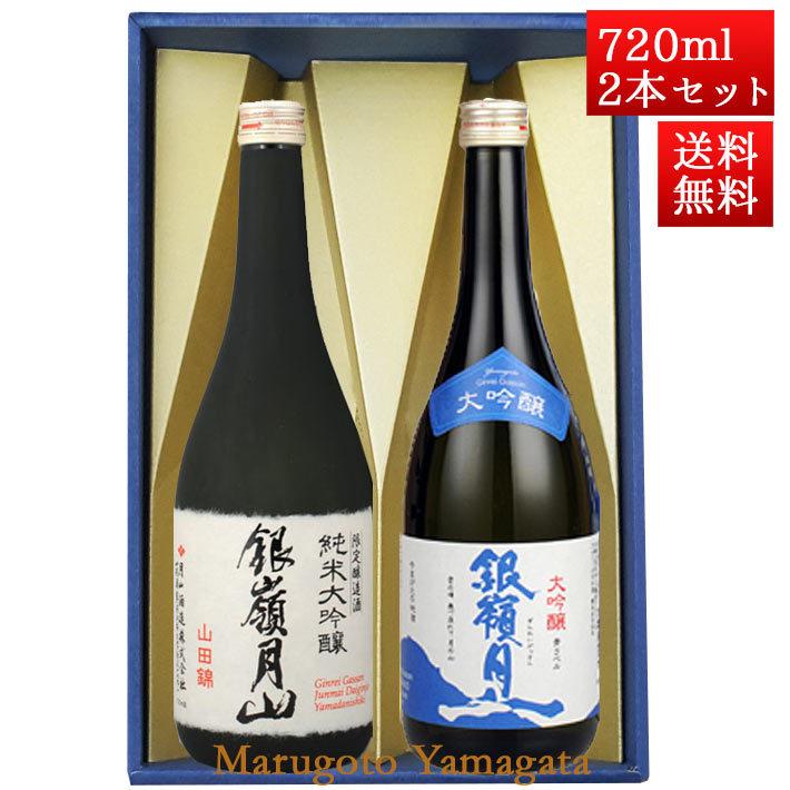 日本酒 日本酒セット 酒 飲み比べセット 銀嶺月山 純米大吟醸 山田錦 と 大吟醸 青ラベル 720ml x 2本 化粧箱入セット 山形 地酒 月山酒造 寒河江市 お酒｜yamagatamaru