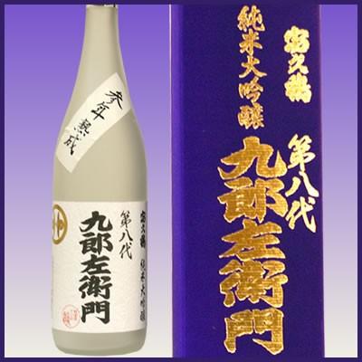 山形地酒 月山丸＆九郎左衛門 四合瓶セット 日本酒 新藤酒造 九郎左衛門 純米大吟醸無濾過古酒 九郎左衛門三年熟成